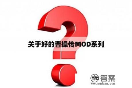 关于好的曹操传MOD系列