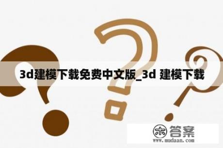 3d建模下载免费中文版_3d 建模下载