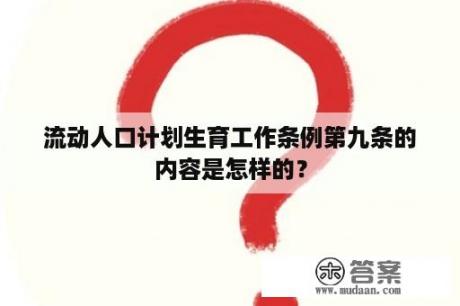 流动人口计划生育工作条例第九条的内容是怎样的？