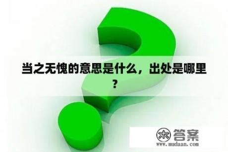 当之无愧的意思是什么，出处是哪里？