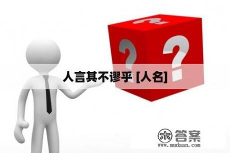 人言其不谬乎 [人名]