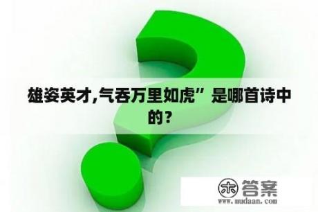 雄姿英才,气吞万里如虎”是哪首诗中的？