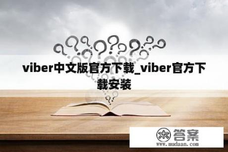 viber中文版官方下载_viber官方下载安装