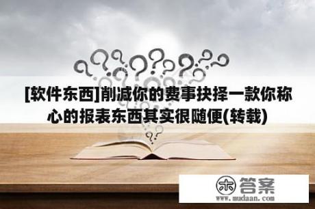 [软件东西]削减你的费事抉择一款你称心的报表东西其实很随便(转载)