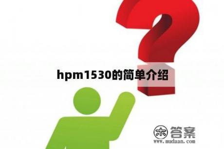 hpm1530的简单介绍