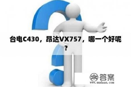 台电C430，昂达VX757，哪一个好呢？