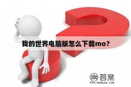 我的世界电脑版怎么下载mo？