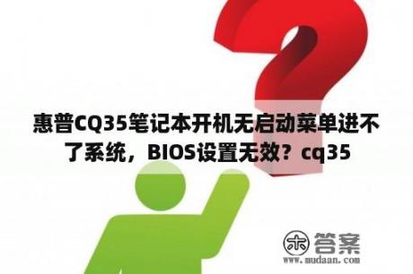 惠普CQ35笔记本开机无启动菜单进不了系统，BIOS设置无效？cq35