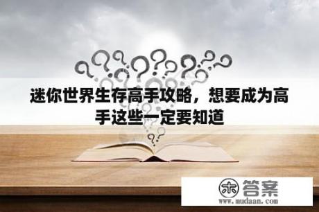 迷你世界生存高手攻略，想要成为高手这些一定要知道