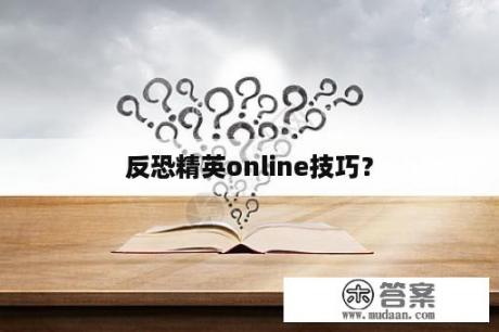 反恐精英online技巧？