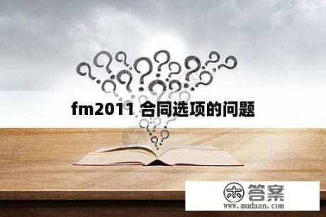 fm2011 合同选项的问题