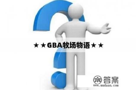 ★★GBA牧场物语★★