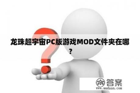 龙珠超宇宙PC版游戏MOD文件夹在哪？