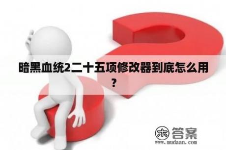 暗黑血统2二十五项修改器到底怎么用？