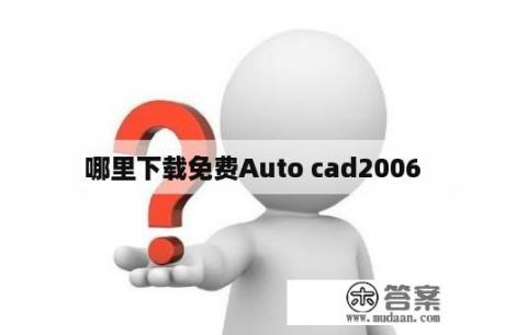 哪里下载免费Auto cad2006