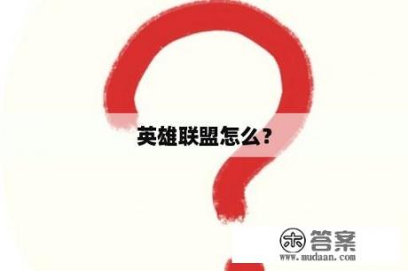 英雄联盟怎么？