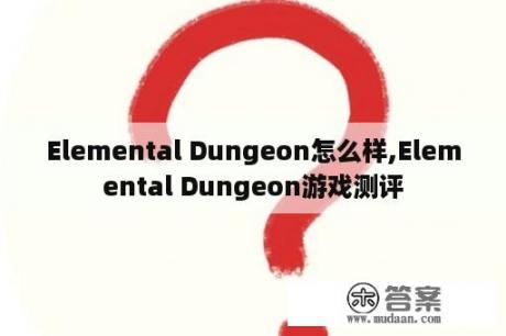 Elemental Dungeon怎么样,Elemental Dungeon游戏测评