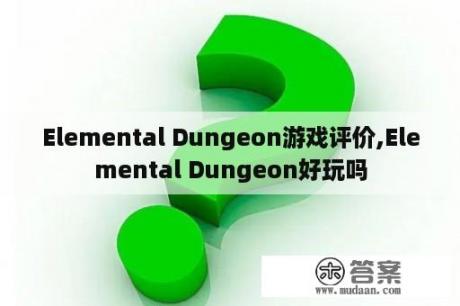 Elemental Dungeon游戏评价,Elemental Dungeon好玩吗