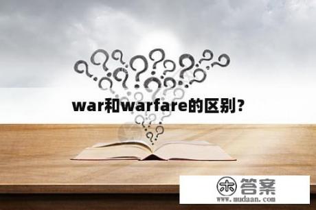 war和warfare的区别？