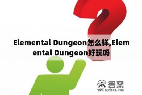 Elemental Dungeon怎么样,Elemental Dungeon好玩吗