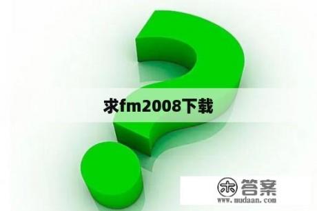 求fm2008下载