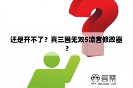 还是开不了？真三国无双5凉宫修改器？