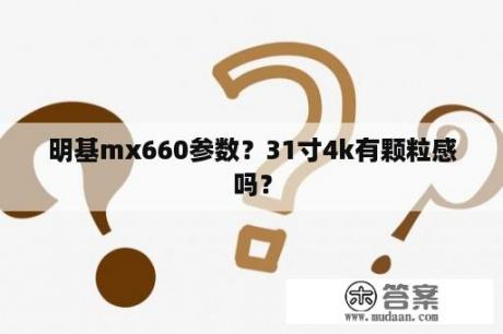 明基mx660参数？31寸4k有颗粒感吗？