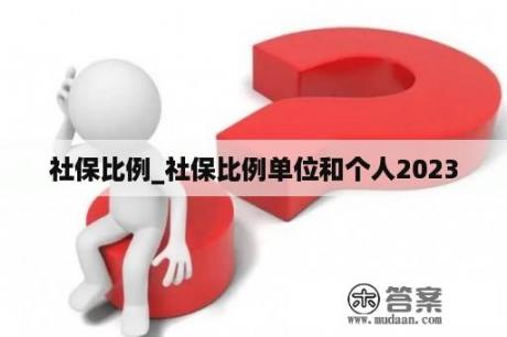 社保比例_社保比例单位和个人2023