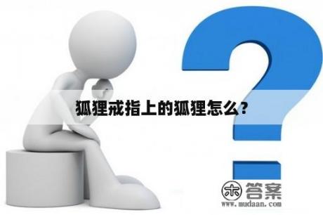 狐狸戒指上的狐狸怎么？