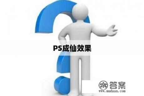 PS成仙效果