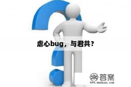 虐心bug，与君共？