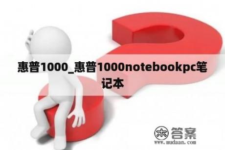 惠普1000_惠普1000notebookpc笔记本