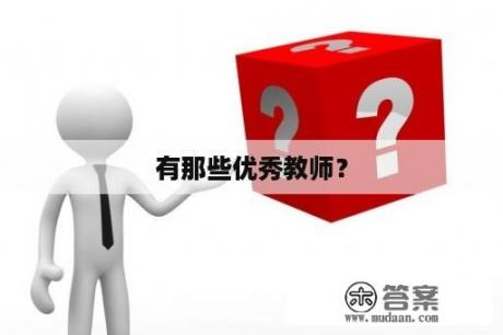 有那些优秀教师？