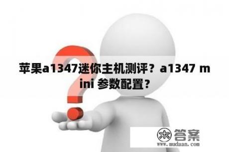 苹果a1347迷你主机测评？a1347 mini 参数配置？