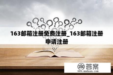 163邮箱注册免费注册_163邮箱注册申请注册