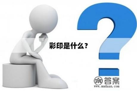 彩印是什么？