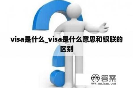 visa是什么_visa是什么意思和银联的区别