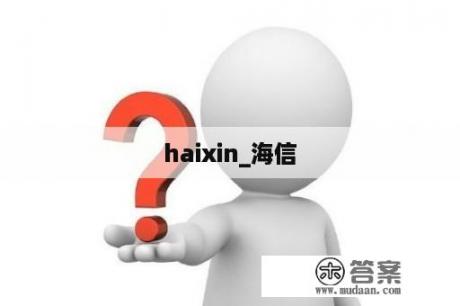 haixin_海信