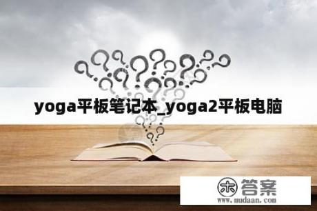 yoga平板笔记本_yoga2平板电脑