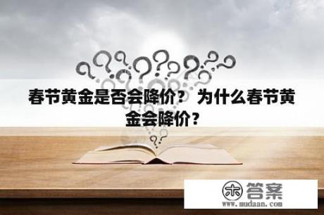 春节黄金是否会降价？ 为什么春节黄金会降价？