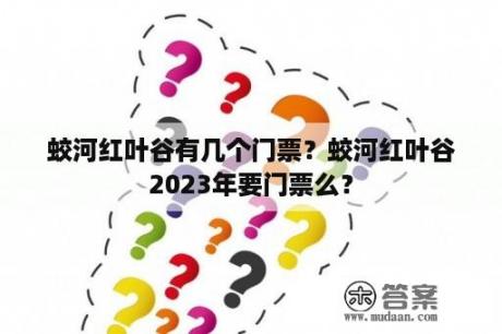 蛟河红叶谷有几个门票？蛟河红叶谷2023年要门票么？