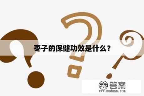 枣子的保健功效是什么？