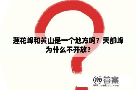 莲花峰和黄山是一个地方吗？天都峰为什么不开放？