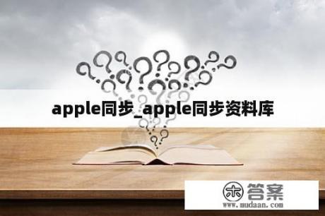 apple同步_apple同步资料库