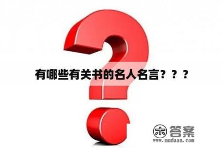 有哪些有关书的名人名言？？？