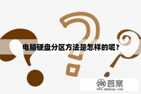 电脑硬盘分区方法是怎样的呢？