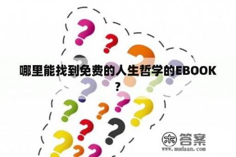 哪里能找到免费的人生哲学的EBOOK?