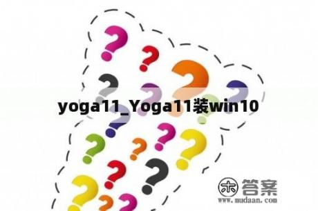 yoga11_Yoga11装win10