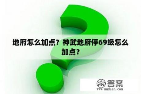 地府怎么加点？神武地府停69级怎么加点？