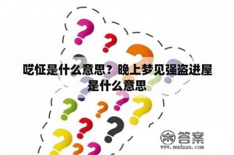 呓怔是什么意思？晚上梦见强盗进屋是什么意思